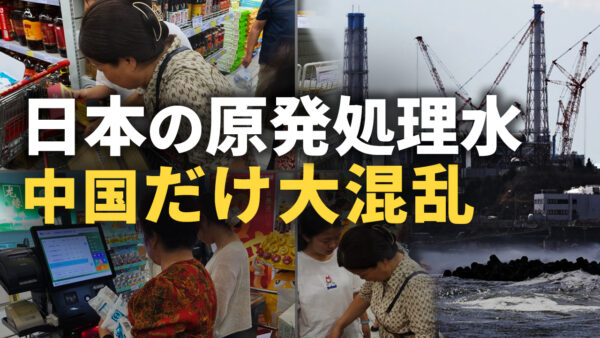 日本の原発処理水   中国だけ大混乱  | 秦鵬観察