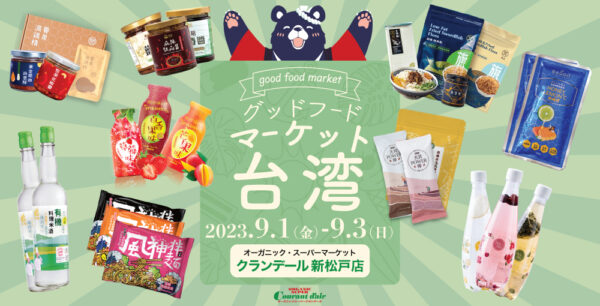「美味しくて、ヘルシー」台湾グッドフード・マーケット第3弾！松戸で開催PR【9/1〜9/3】