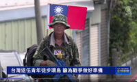 台湾の退役青年が徒歩で島内を一周中　中共の脅威に備え「台湾人の結束」を呼びかける
