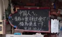 新宿の居酒屋に「中国人へ、食材は福島県産」の看板　中国人が抗議して110通報の騒ぎに