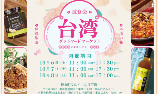 台湾食品の試食会が錦糸町マルイで開催！【10/6〜10/8】