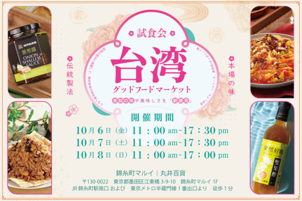 台湾食品の試食会が錦糸町マルイで開催！【10/6〜10/8】