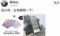 杭州アジア大会で珍事発覚　大会エンブレムが「同じ省の葬儀社ロゴに酷似」