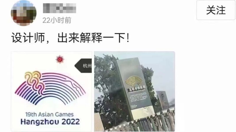 杭州アジア大会で珍事発覚　大会エンブレムが「同じ省の葬儀社ロゴに酷似」