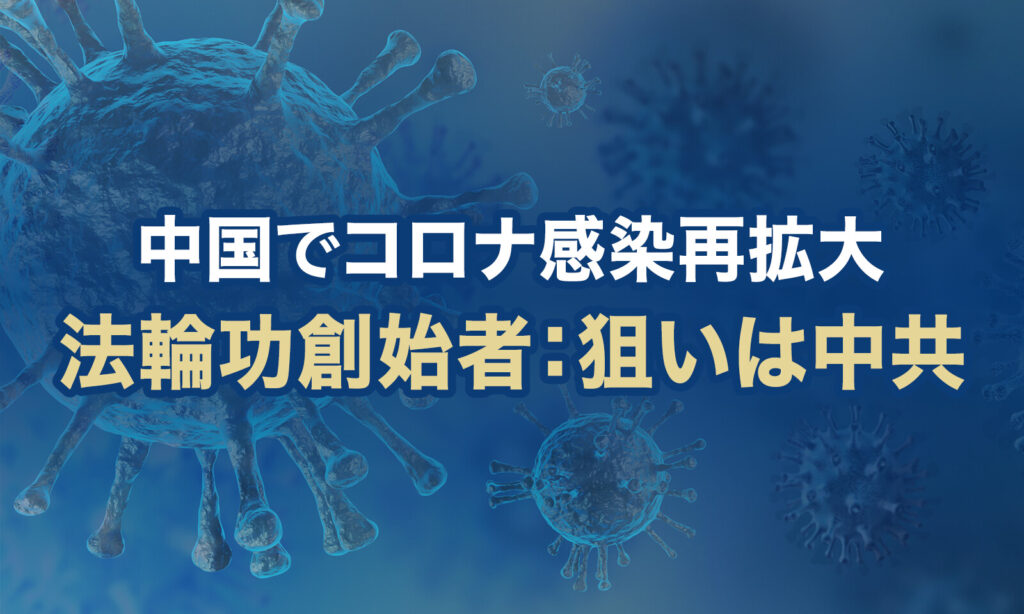 中国でコロナ禍再燃、党幹部らも犠牲に…ウイルスの狙いは中国共産党＝法輪功創始者
