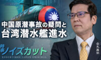 中国原潜事故の疑問と台湾潜水艦進水 |【時事ノイズカット：32】