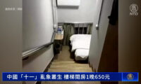 「階段の踊り場」がホテルの部屋　これで連休中は1泊1万円以上＝北京