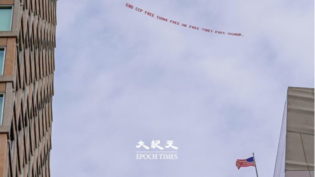 習近平訪米に合わせ　サンフランシスコの空に「打倒 中共」の巨大スローガンが舞う
