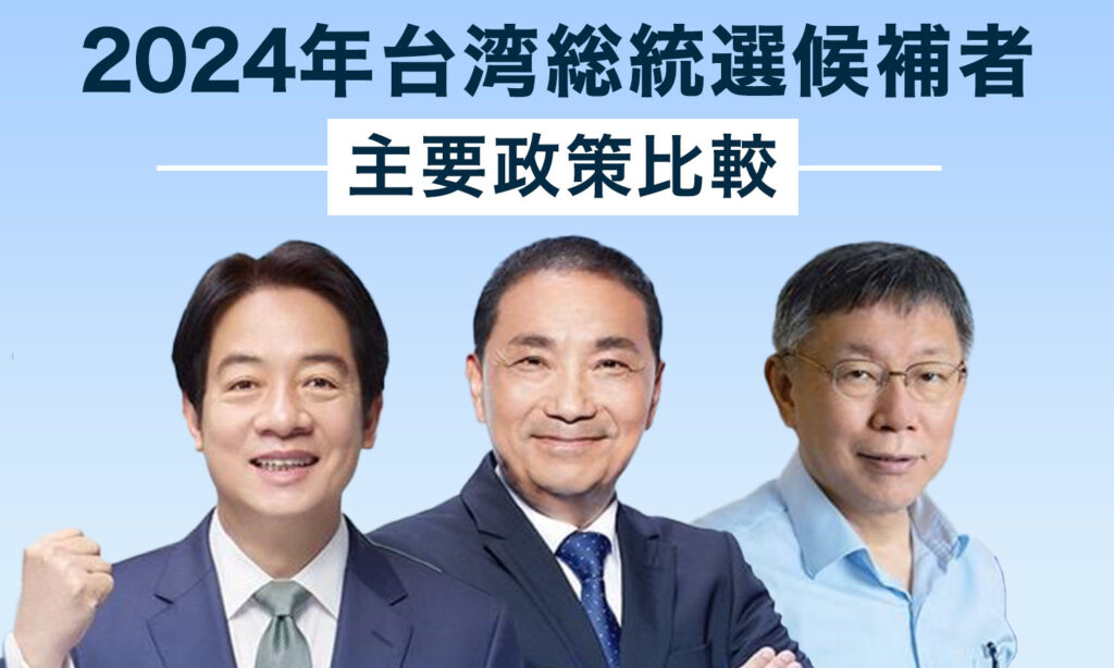 【インフォグラフィック】2024年台湾総統選候補者　主要政策比較