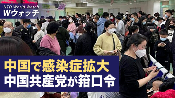 中国の感染症拡大 中国共産党が箝口令/台湾：中国内で少なくとも7種類のウイルスが流行　今後も増加 など｜NTD ワールドウォッチ（2023年11月29日）
