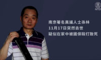 中共政府への異見者が不審死　公安に暴行され死亡か＝中国 南京