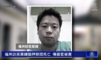 陳情民が拘束中に不審死　「臓器を抜き取られたか？」とネットで噂に＝中国 福建