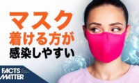 マスクを着ける方が新型コロナに感染する、研究で判明｜Facts Matter