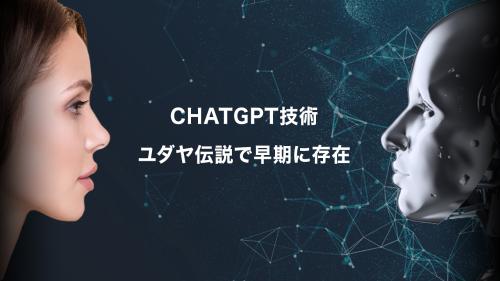ChatGPT技術　AIが人間を超えられるのか【未解決ミステリー】