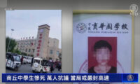 中学生の暴行死をきっかけに、遺族と地元民1万人が抗議＝中国 河南
