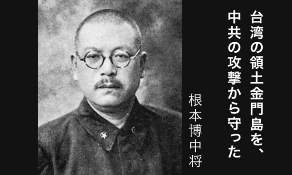 1月13日台湾選挙、民主主義陣営の勝利が思い起こす一人の日本人、１９４９年、日本陸軍中将根本博（ねもとひろし）