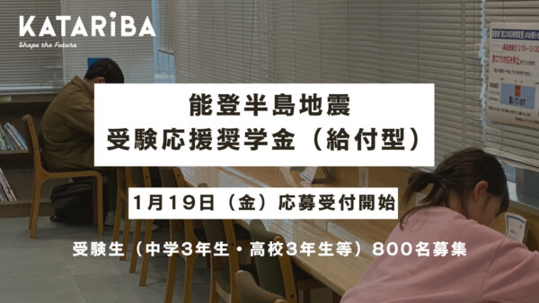 【令和6年能登半島地震】NPOカタリバ、被災した受験生に緊急支援奨学金を給付。1/19より応募受付開始