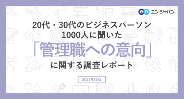 20代・30代のビジネスパーソン1000人に聞いた「管理職への意向」調査