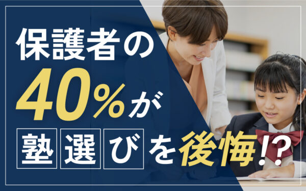 中学・高校・大学受験　子どもの塾選びに関する調査