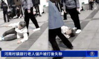 「凍結された預金を返して！」　高齢の夫婦が暴行うけた後、行方不明に＝中国 河南　