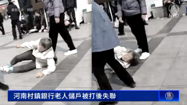 「凍結された預金を返して！」　高齢の夫婦が暴行うけた後、行方不明に＝中国 河南　