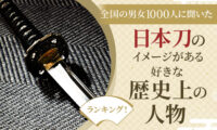 【全国の男女1000人に聞いた】日本刀のイメージがある好きな歴史上の人物ランキング！