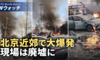 北京近郊で大規模な爆発　現場は廃墟と化す/TikTokは中共の管理下　米議会で禁止する採決が進む　 など｜NTD ワールドウォッチ（2024年3月14日）