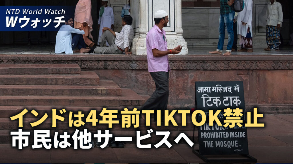 インドは4年前にTikTok禁止 市民は他サービスへ/香港基本法第23条は最終段階「言論の自由」悪化へ など｜NTD ワールドウォッチ（2024年3月18日）