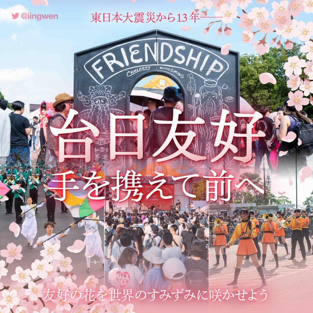 震災から13年、続く日台「善の循環」　蔡英文総統がメッセージ