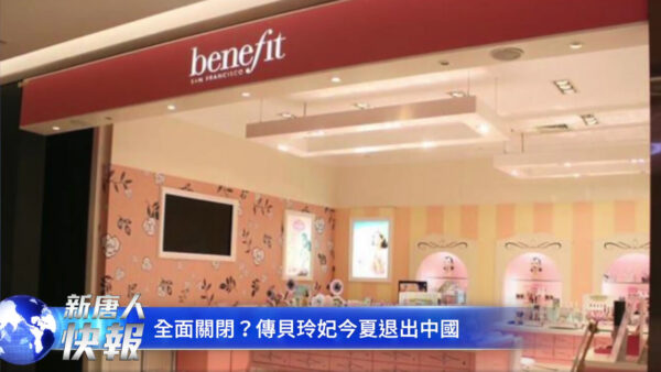コスメブランド「ベネフィット」　中国のショップを全店閉鎖　今夏には中国市場から撤退