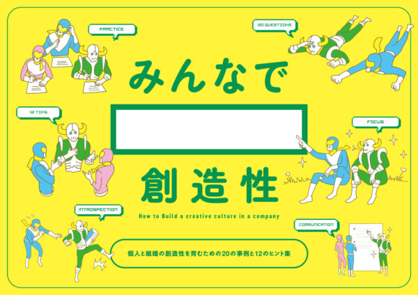 国内企業19社から学ぶ、事例とヒント集企業が「創造性人材」の育成に取り組むには？