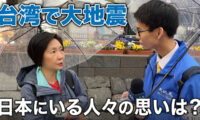 《今こそ恩返し》　台湾地震に対する日本にいる人々の思い　in新橋