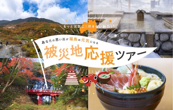 【東京都】福島県への「被災地応援ツアー」を実施します！