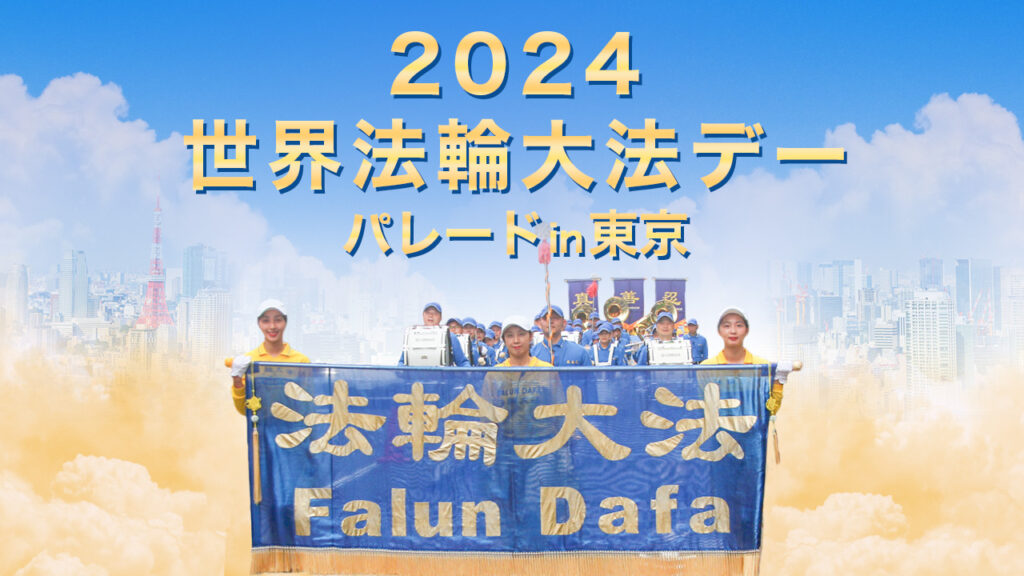 【特集】2024世界法輪大法デー パレード in 東京