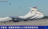 目撃者の報告：ロシアの軍用機が北京空港で物資の積込み