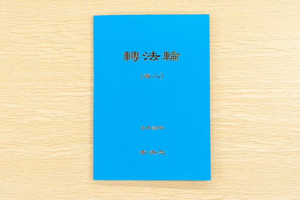 法輪功創始者の主著『轉法輪』の続巻『轉法輪（巻二）』が出版　東京・池袋で