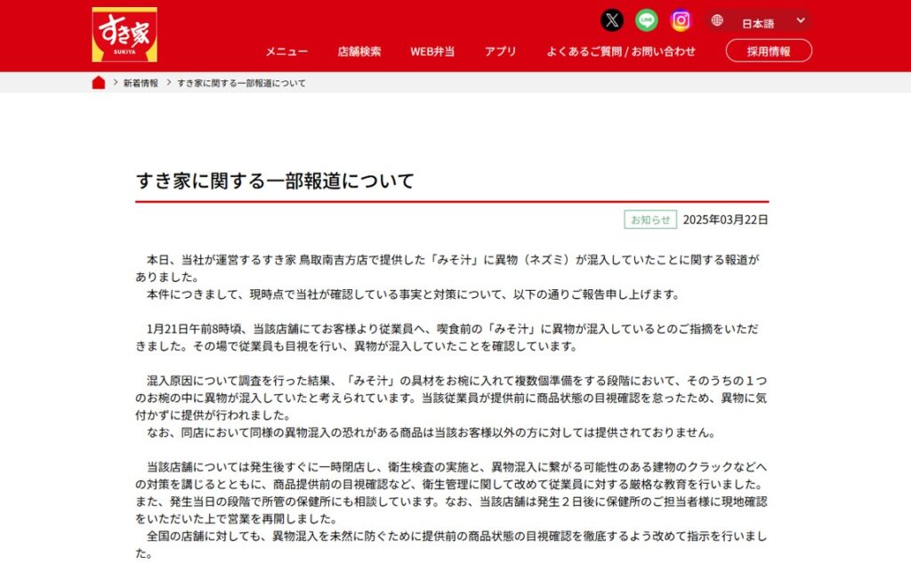 すき家が「異物混入」で謝罪　