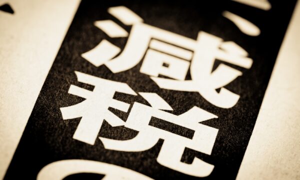 食料品消費税　来年4月から2年間1%に　高市首相が方針伝達