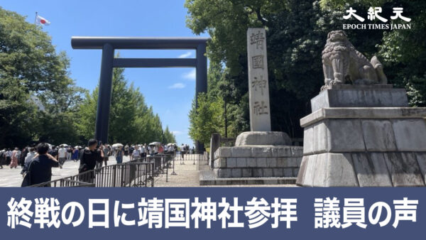 終戦の日に靖国神社参拝 議員の声