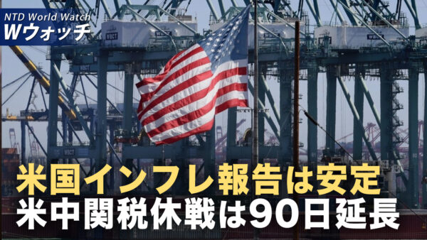 感染症の真相伝え暴行受ける 元中国企業家が中共から逃亡/ トランプ氏「関税は米国に数兆ドルの収益」米中関税休戦さらに延長など｜NTD ワールドウォッチ（2025年08月18日）