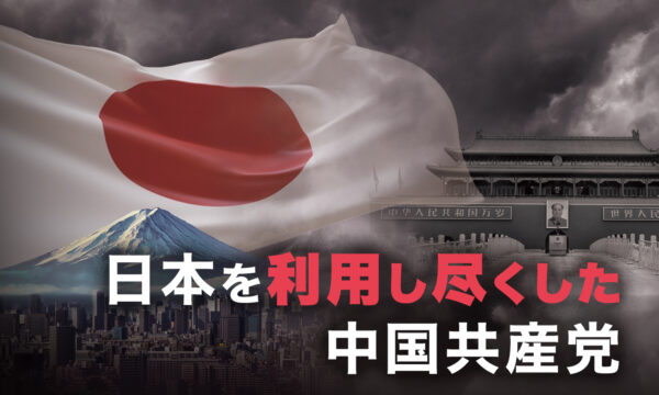 日本を利用し尽くした中国共産党　中共と日本軍の裏面史の実態