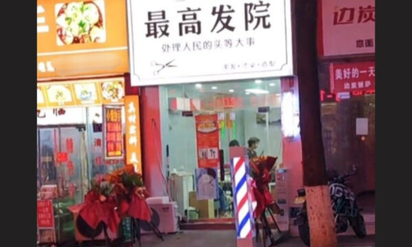 シャレで「最高裁」とかけた理髪店　開業翌日に看板撤去命令＝中国
