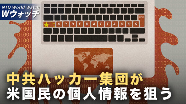 EU委員長 防衛構想を発表 8000億ユーロで防衛態勢強化へ/FBI 米国人の情報流出を指摘 中共がサイバー攻撃実施  など｜NTD ワールドウォッチ（2025年09月01日）