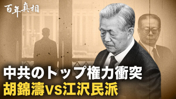 【百年の真相】胡錦濤に3度の命の危機 江沢民派の執拗な暗殺計画　