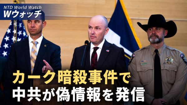 チャーリー・カーク氏銃撃事件 中共が偽情報拡散 米国内分断を画策/機密文書が大規模流出 中共のネット封鎖検閲メカニズムを暴露 など｜NTD ワールドウォッチ（2025年09月15日）