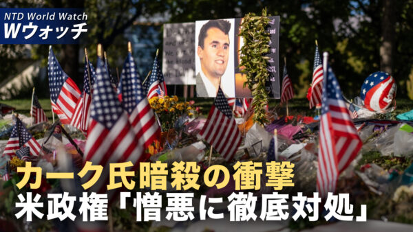 ヴァンス氏 カーク氏暗殺受け団結呼びかけ「真実を語り米国を一つに」/ 中共系ハッカー 米ホワイトハウスなど脅迫 米要人が厳しく非難 など｜NTD ワールドウォッチ（2025年09月17日）