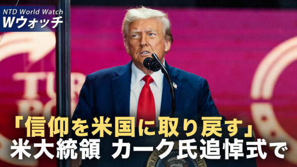 「信仰を米国に取り戻す」カーク氏追悼式でトランプ大統領が発言 など｜NTD ワールドウォッチ（2025年09月24日）