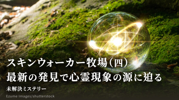 スキンウォーカー牧場（四）：最新の発見で心霊現象の源に迫る【未解決ミステリー】