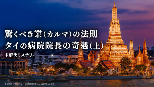 驚くべき業（カルマ）の法則 タイの病院院長の奇遇（上）【未解決ミステリー】
