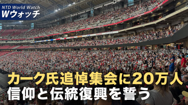 持続するドローン侵入 EUが防御網設置を決定/【人々の声】チャーリー・カーク氏は市民に何を遺したのか？ など｜NTD ワールドウォッチ（2025年09月29日）